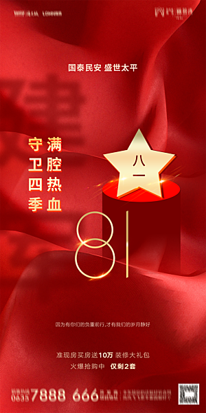 地产八一建军节简约大气海报