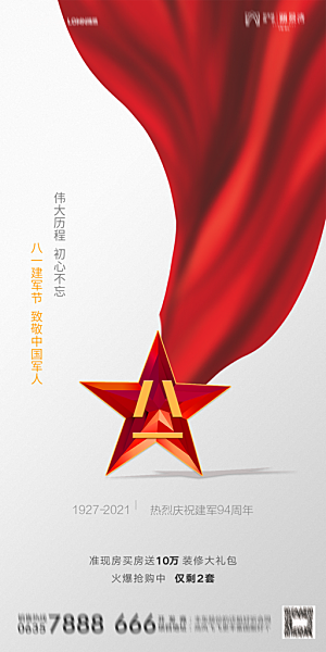 地产八一建军节简约大气海报