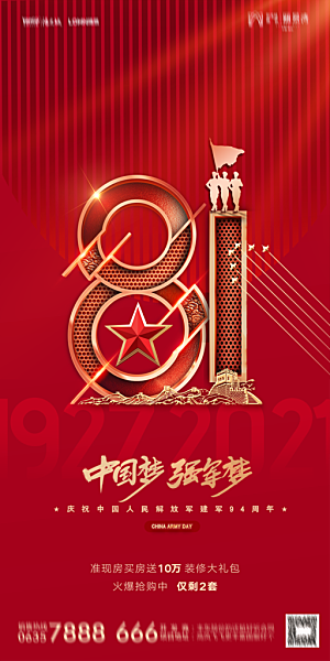 地产八一建军节简约大气海报