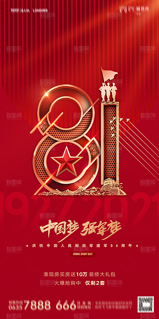 地产八一建军节简约大气海报