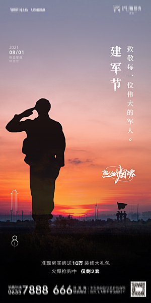 地产八一建军节简约大气海报