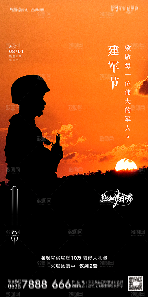 地产八一建军节简约大气海报