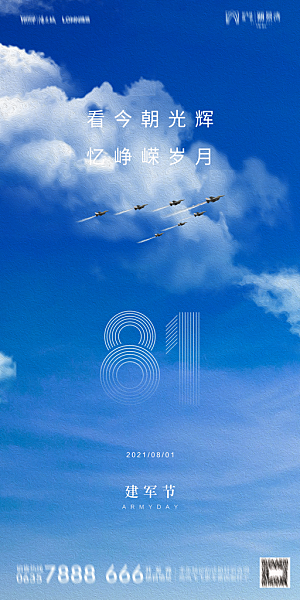 地产八一建军节简约大气海报