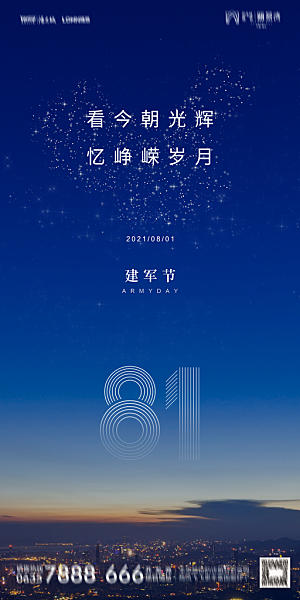 地产八一建军节简约大气海报