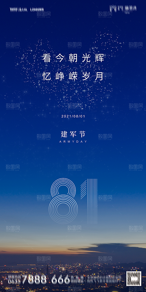 地产八一建军节简约大气海报