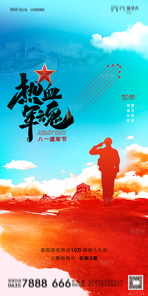 地产八一建军节简约大气海报