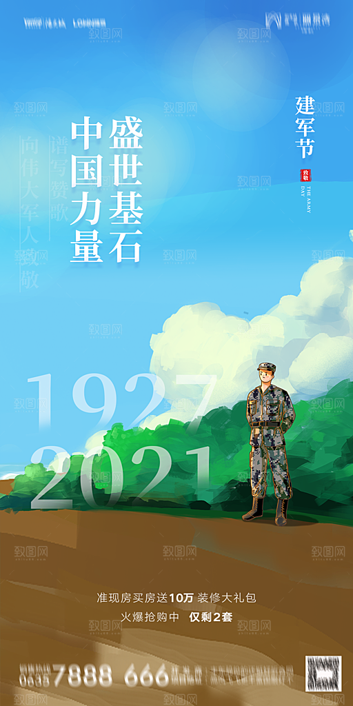 地产八一建军节简约大气海报