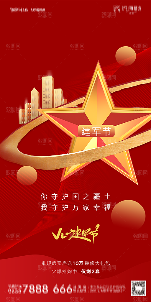 地产八一建军节简约大气海报