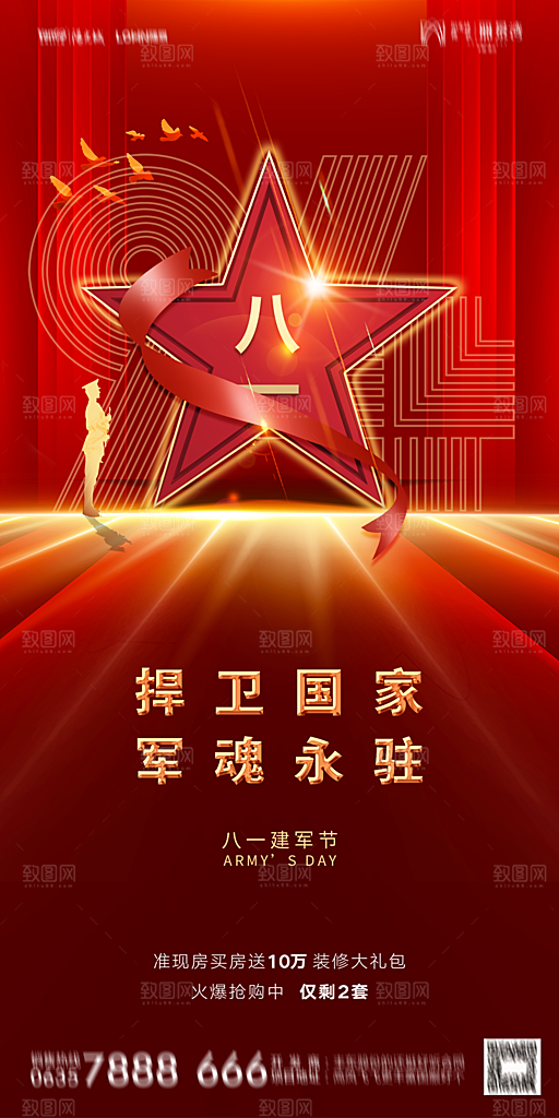 地产八一建军节简约大气海报