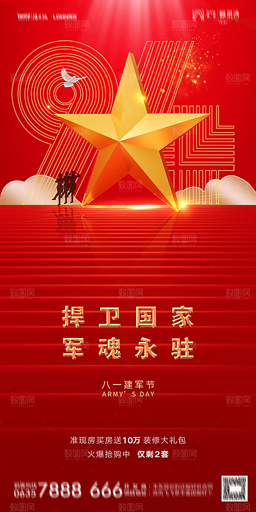 地产八一建军节简约大气海报