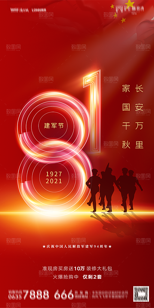 地产八一建军节简约大气海报