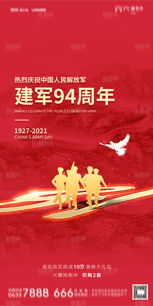 地产八一建军节简约大气海报