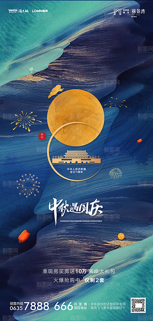 地产中秋节国庆节简约大气海报