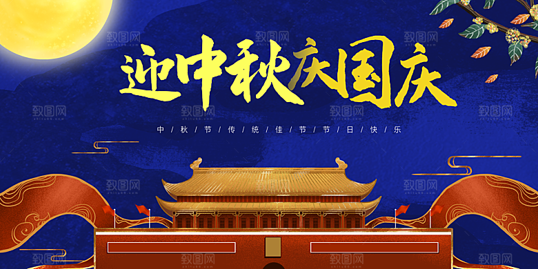 地产中秋节国庆节简约大气海报