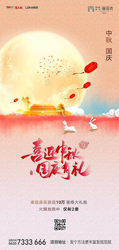地产中秋节国庆节简约大气海报