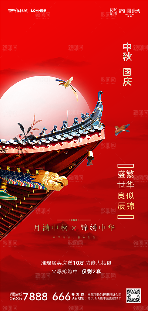 地产中秋节国庆节简约大气海报