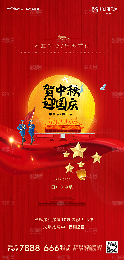 地产中秋节国庆节简约大气海报