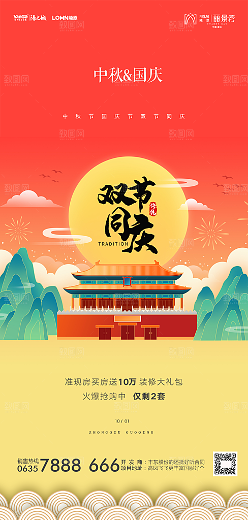 地产中秋节国庆节简约大气海报