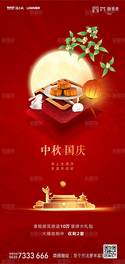 地产中秋节国庆节简约大气海报