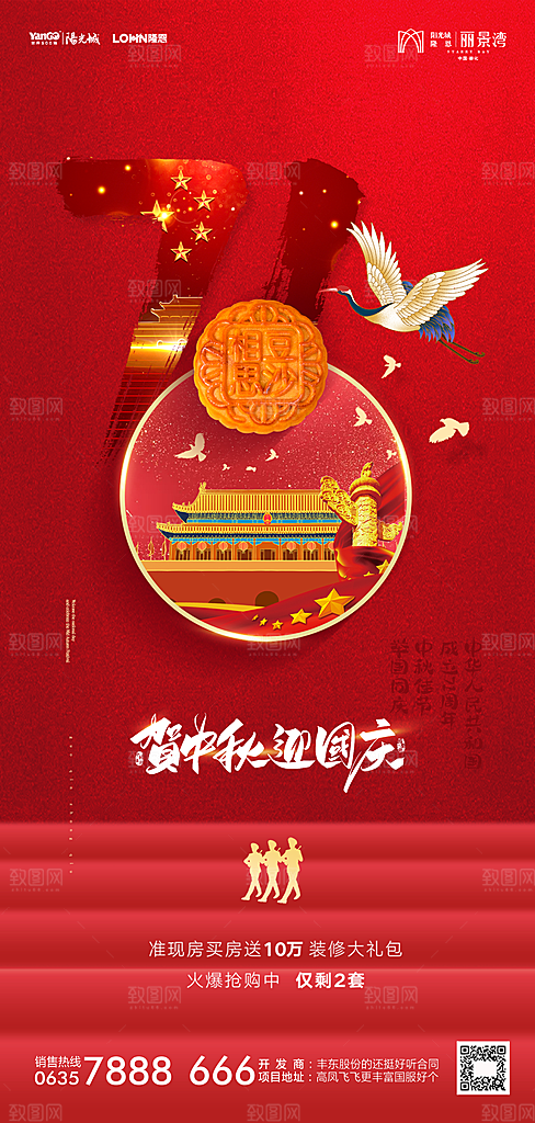 地产中秋节国庆节简约大气海报
