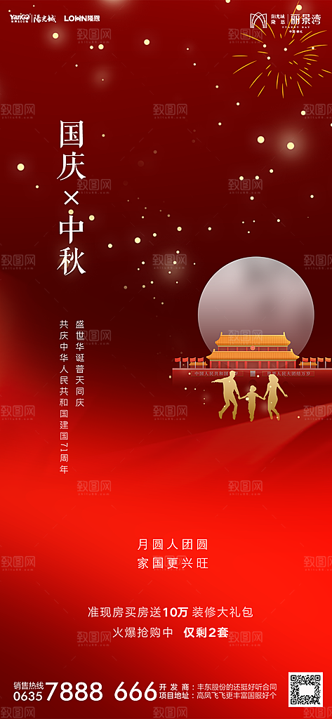 地产中秋节国庆节简约大气海报