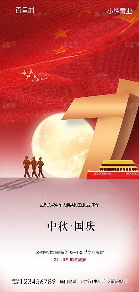 地产中秋节国庆节简约大气海报