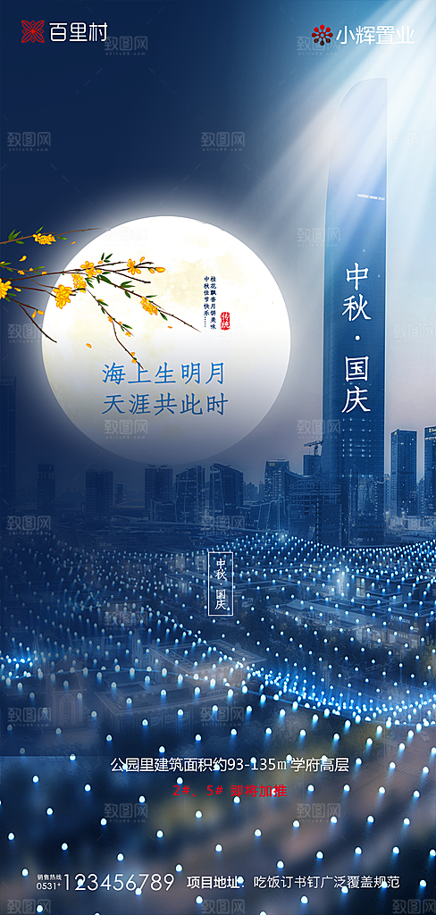 地产中秋节国庆节简约大气海报