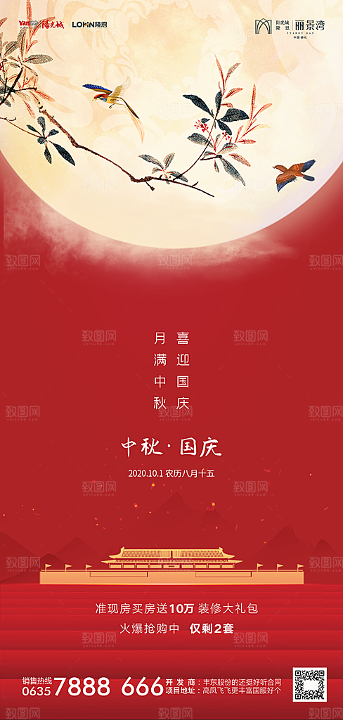 地产中秋节国庆节简约大气海报