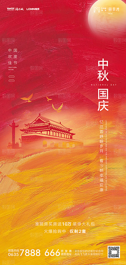 地产中秋节国庆节简约大气海报