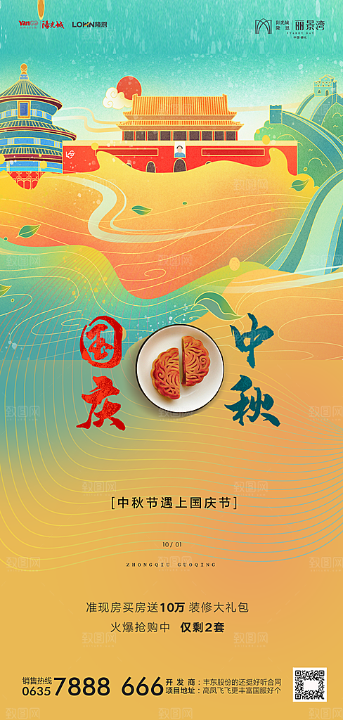 地产中秋节国庆节简约大气海报