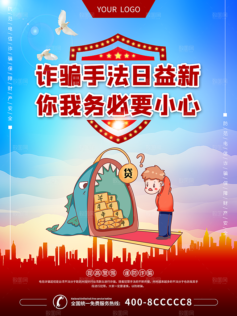 预防电信网络诈骗海报