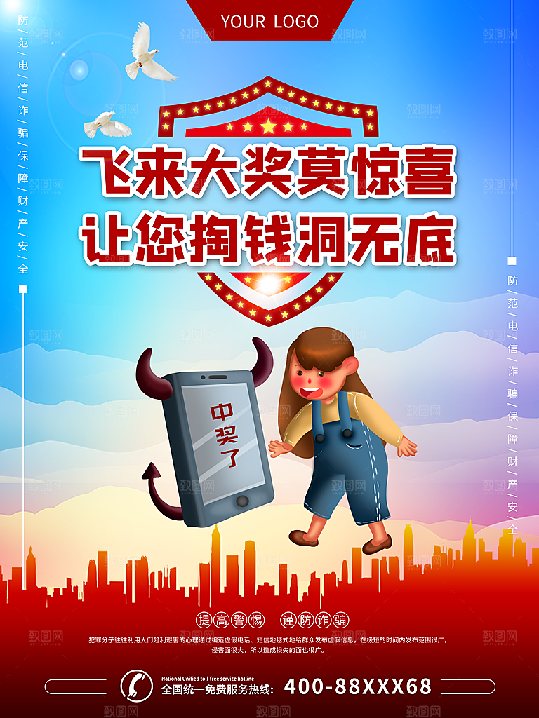 预防电信网络诈骗海报