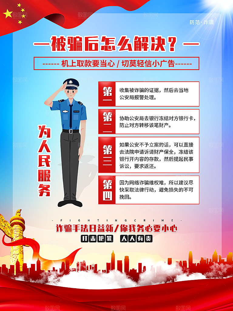 预防电信网络诈骗海报