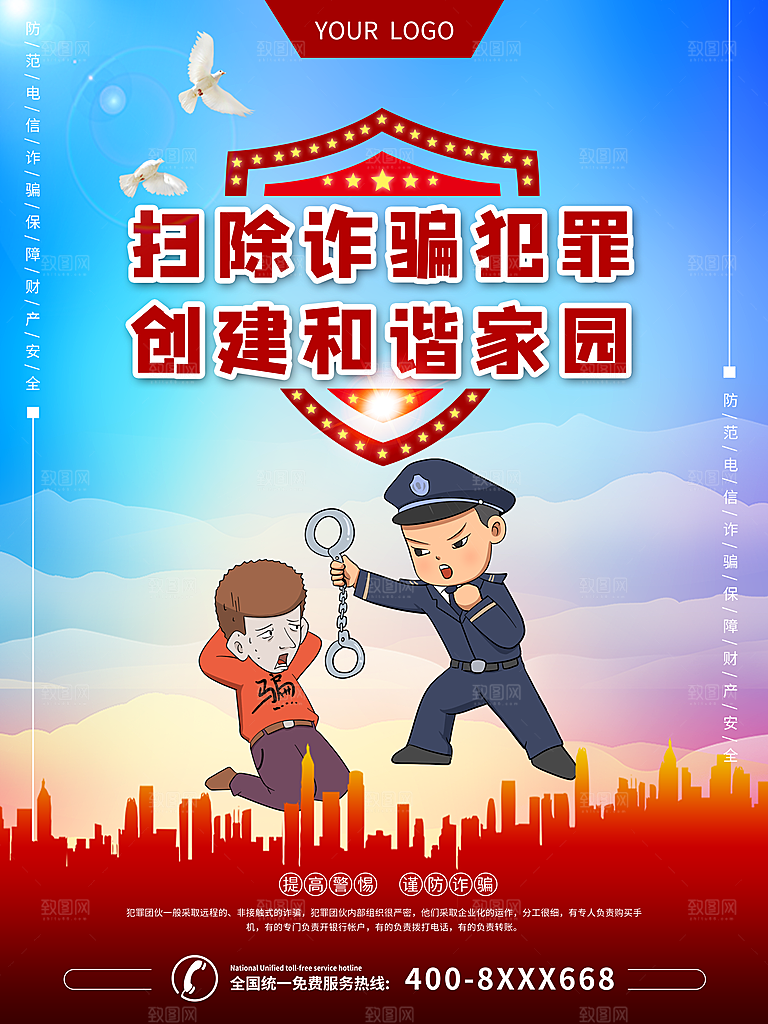 预防电信网络诈骗海报