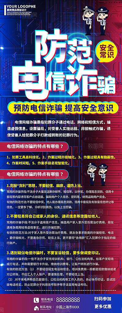 预防电信网络诈骗海报