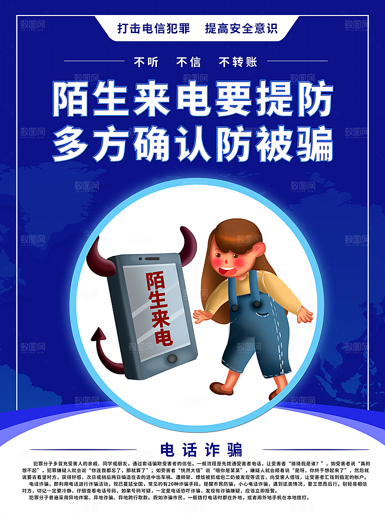预防电信网络诈骗海报