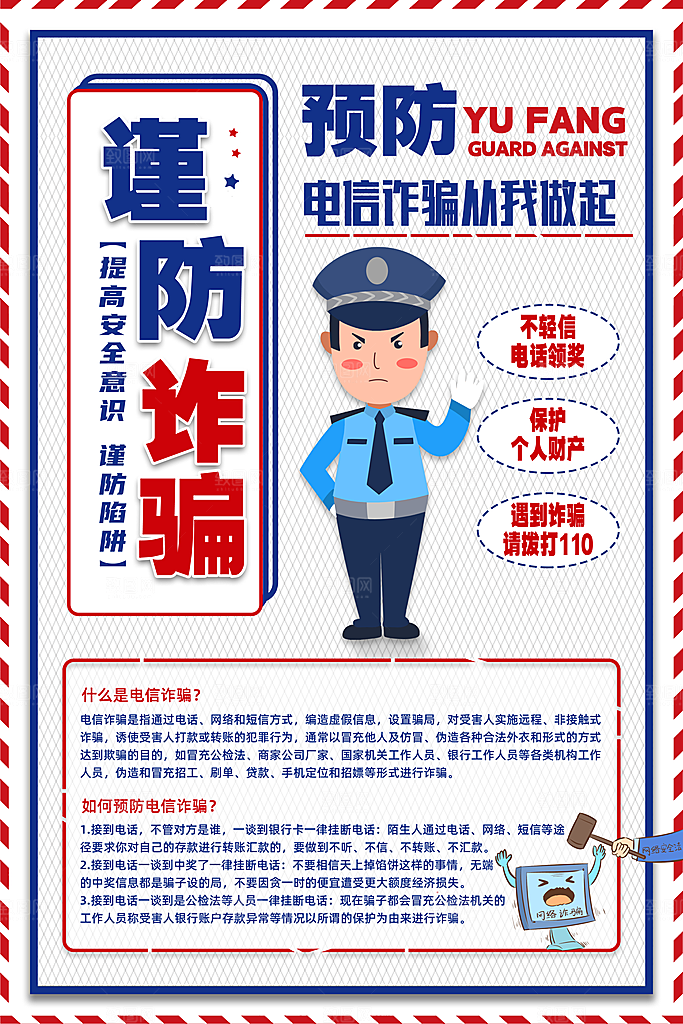 预防电信网络诈骗海报