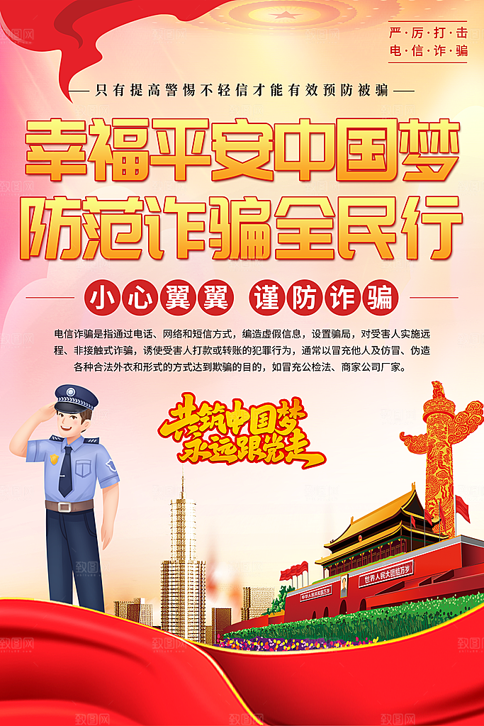 预防电信网络诈骗海报