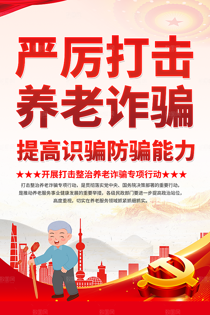 预防电信网络诈骗海报