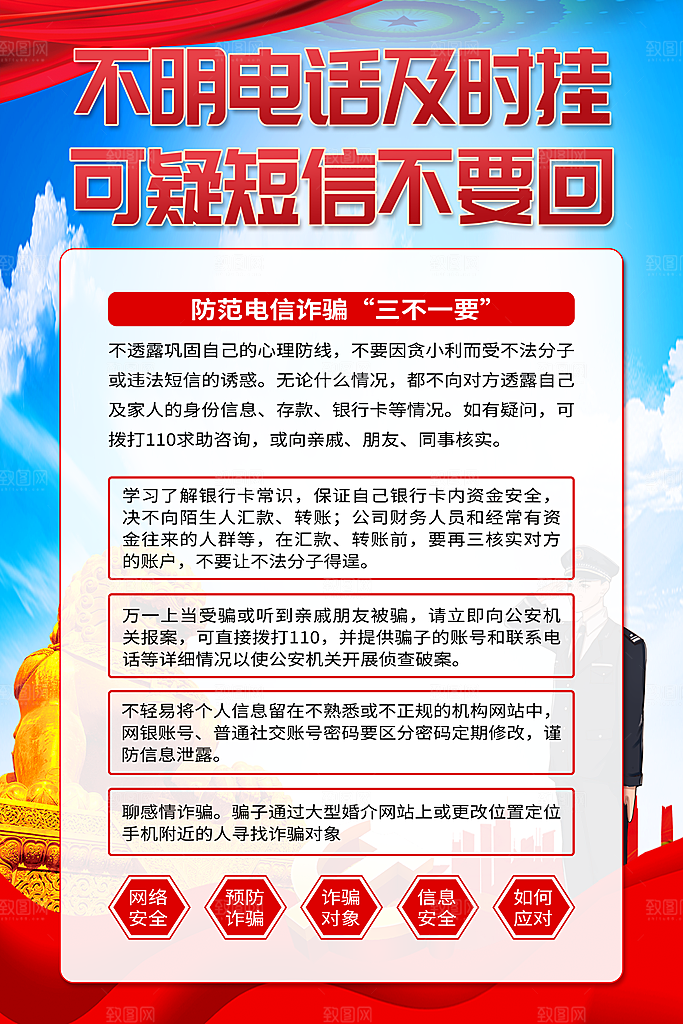 预防电信网络诈骗海报