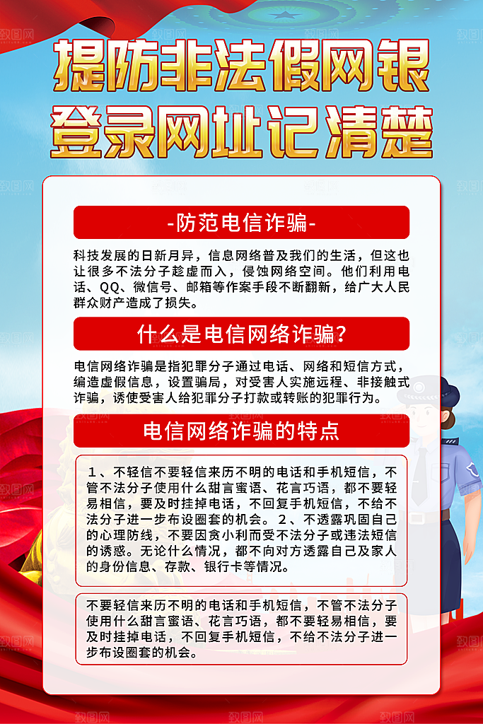 预防电信网络诈骗海报