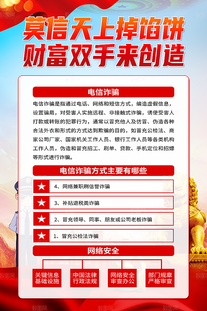 预防电信网络诈骗海报