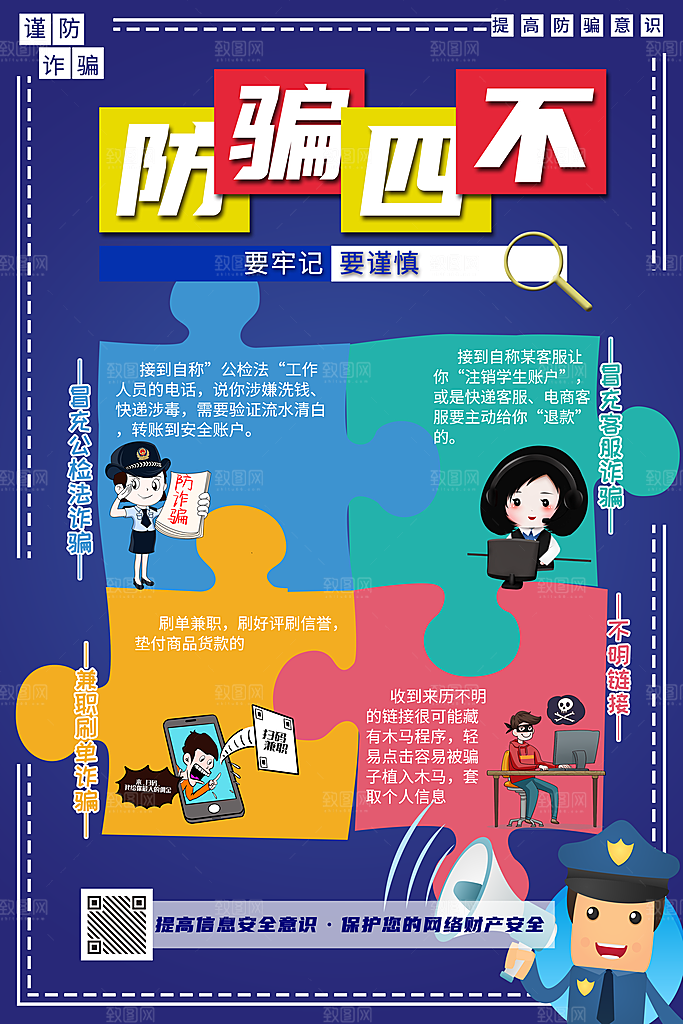 预防电信网络诈骗海报