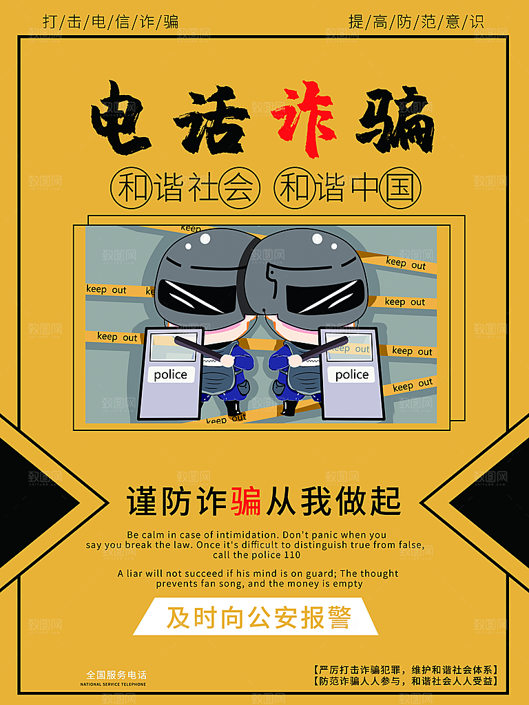 预防电信网络诈骗海报