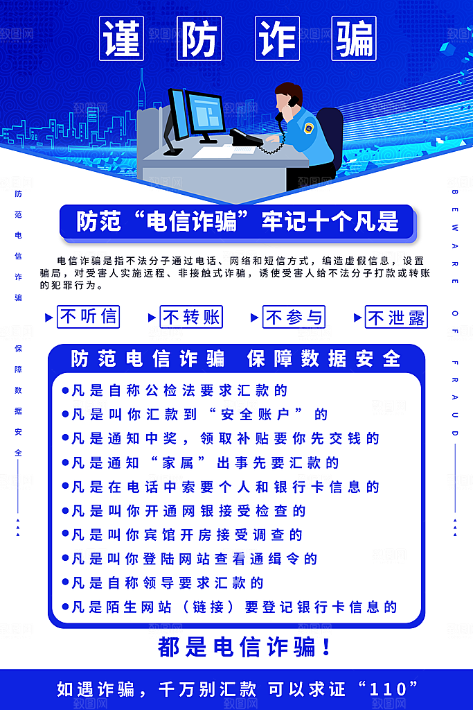 预防电信网络诈骗海报