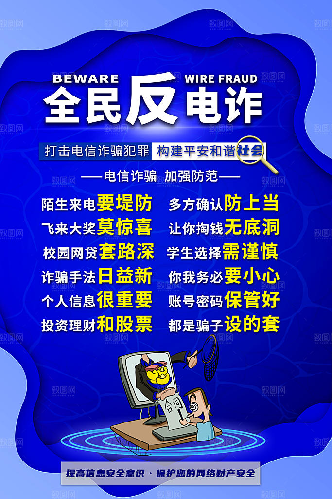 预防电信网络诈骗海报