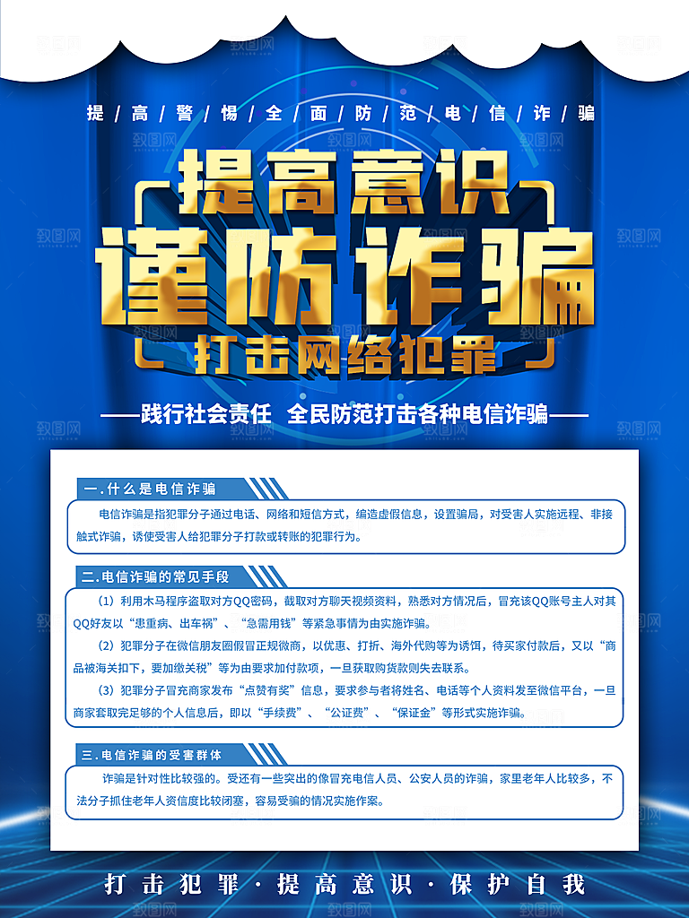 预防电信网络诈骗海报