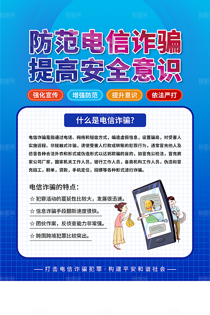 预防电信网络诈骗海报