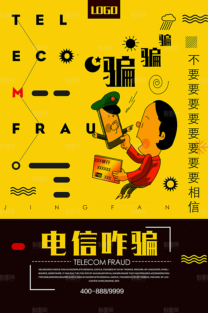 预防电信网络诈骗海报
