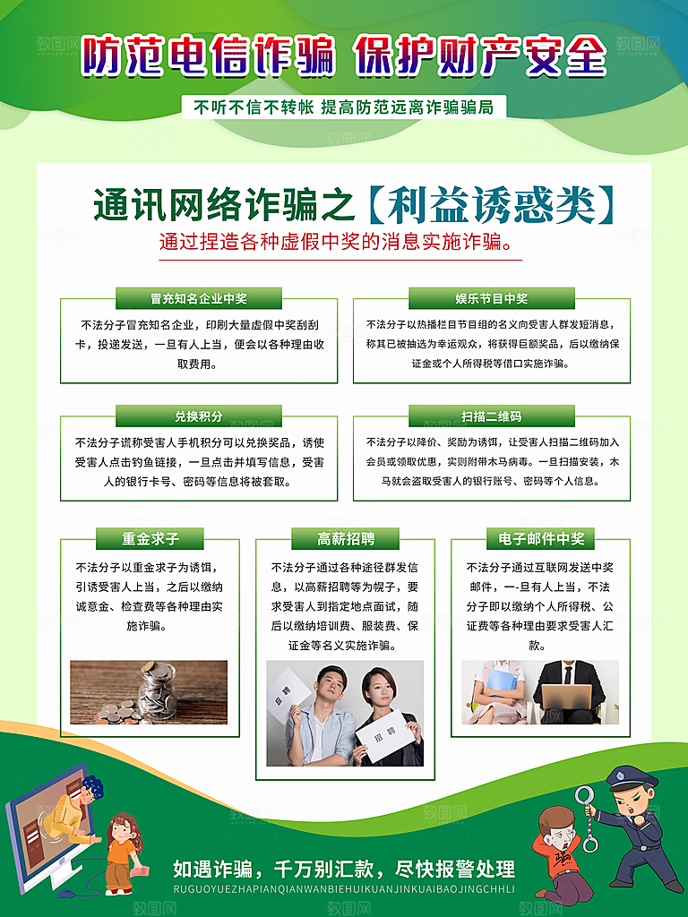 预防电信网络诈骗海报